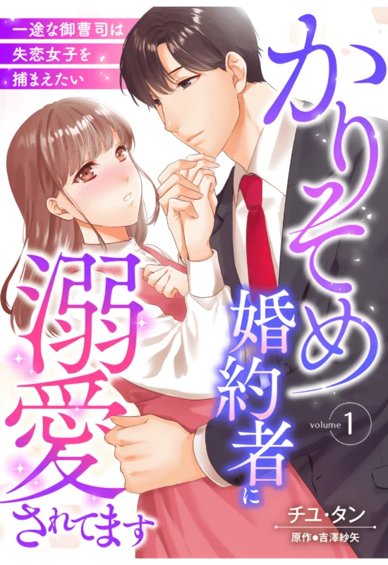 かりそめ婚約者に溺愛されてます