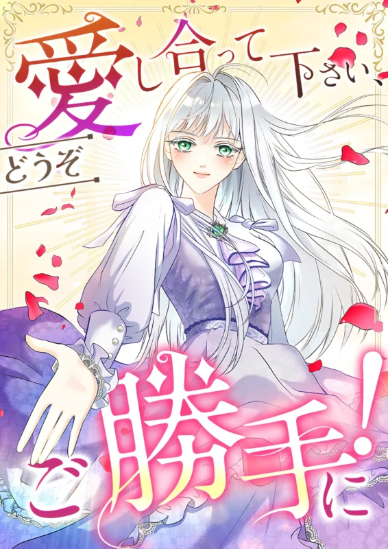 愛し合って下さい、どうぞご勝手に!