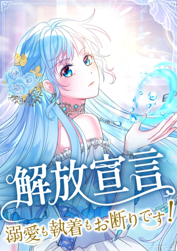 解放宣言~溺愛も執着もお断りです!